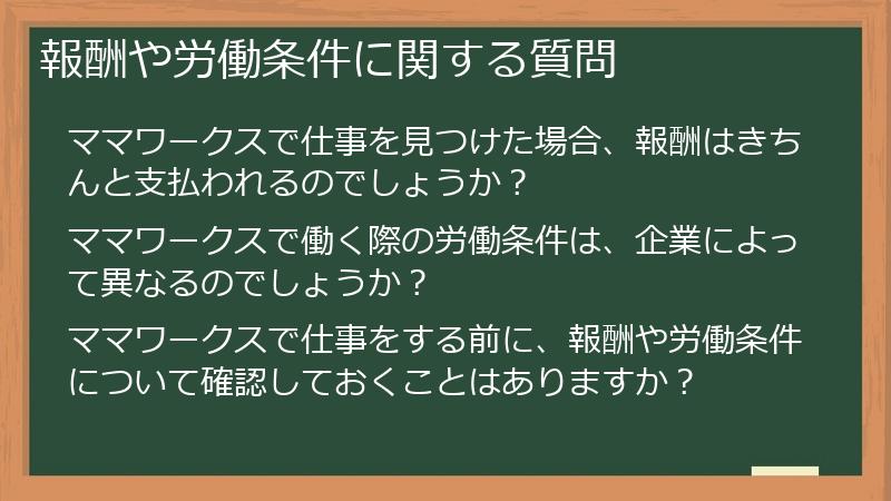 報酬や労働条件に関する質問