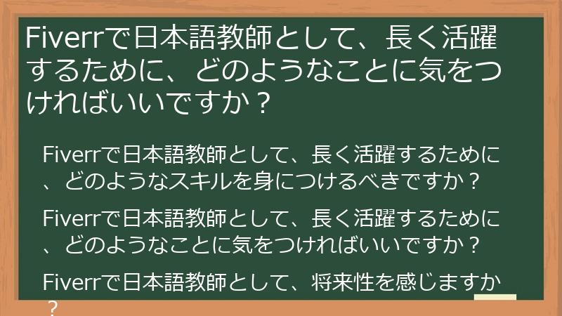 Fiverrで日本語教師として、長く活躍するために、どのようなことに気をつければいいですか？