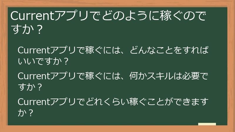 Currentアプリでどのように稼ぐのですか？
