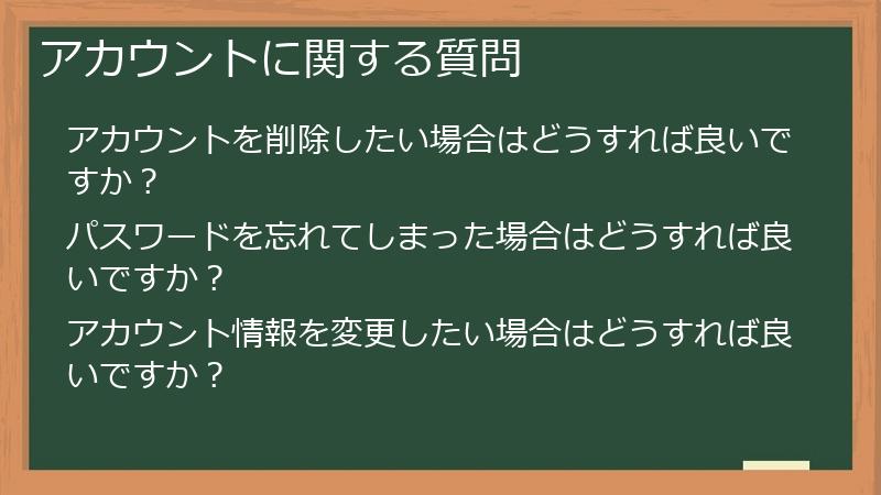アカウントに関する質問