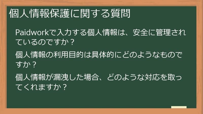 個人情報保護に関する質問