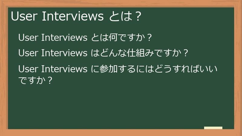 User Interviews とは?