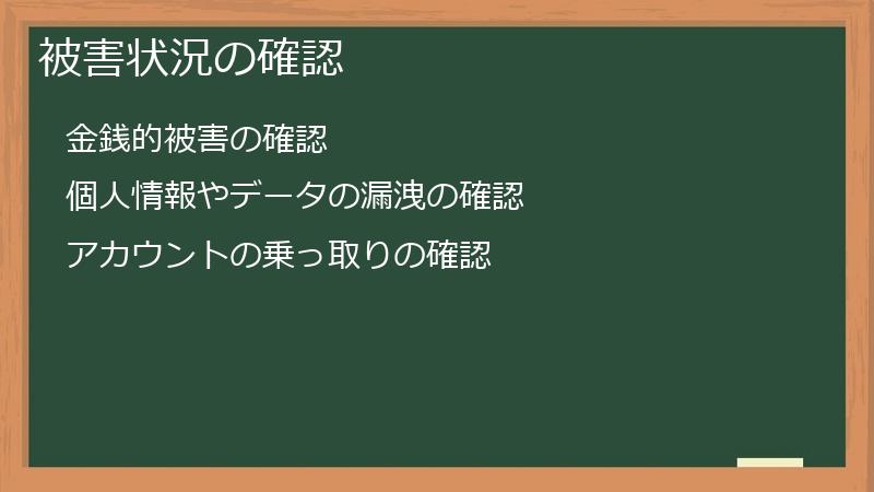被害状況の確認