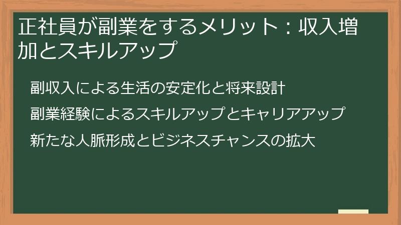 正社員が副業をするメリット：収入増加とスキルアップ