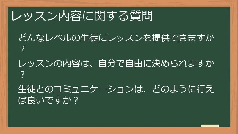 レッスン内容に関する質問