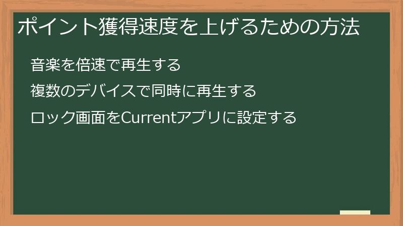ポイント獲得速度を上げるための方法