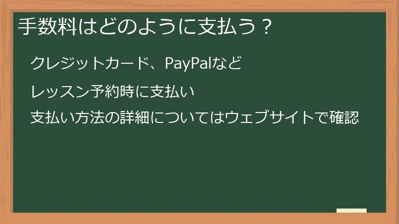 手数料はどのように支払う？