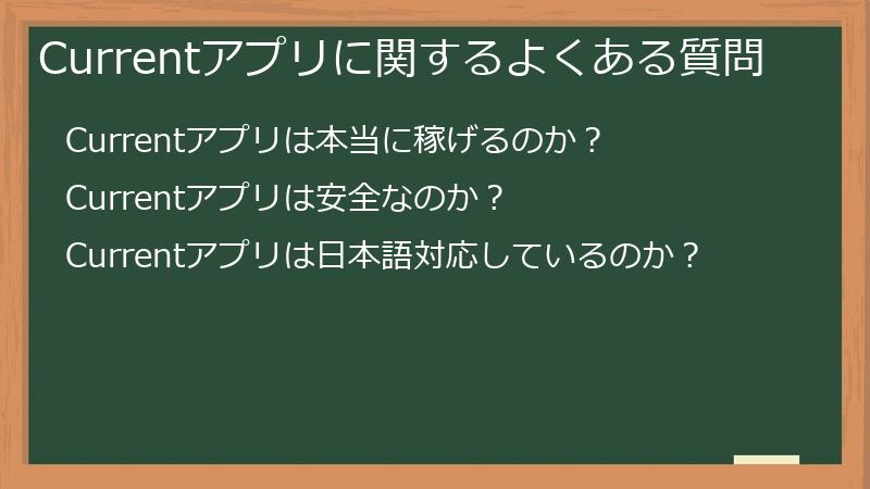 Currentアプリに関するよくある質問