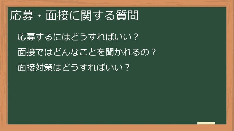 応募・面接に関する質問