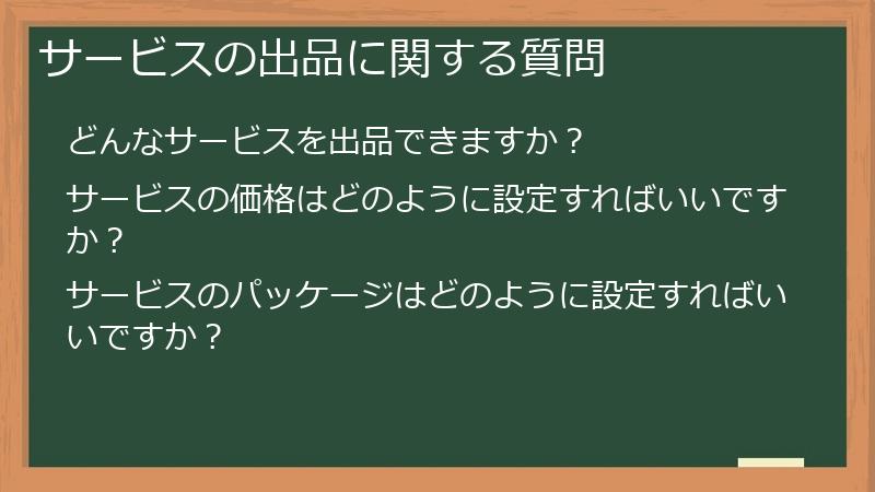 サービスの出品に関する質問