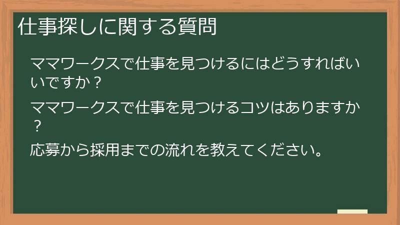 仕事探しに関する質問