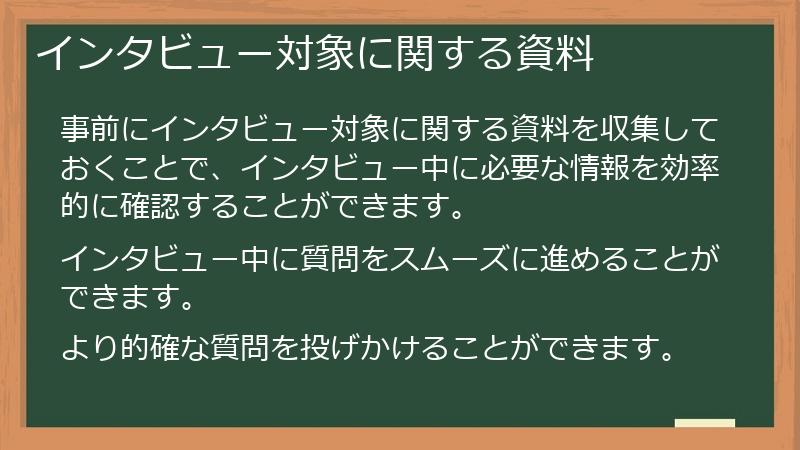 インタビュー対象に関する資料