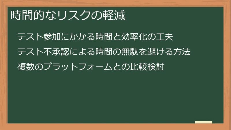 時間的なリスクの軽減