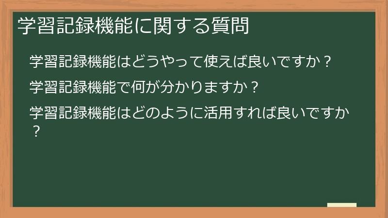 学習記録機能に関する質問