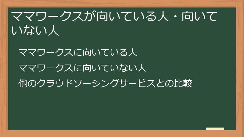 ママワークスが向いている人・向いていない人