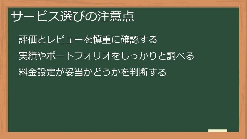 サービス選びの注意点
