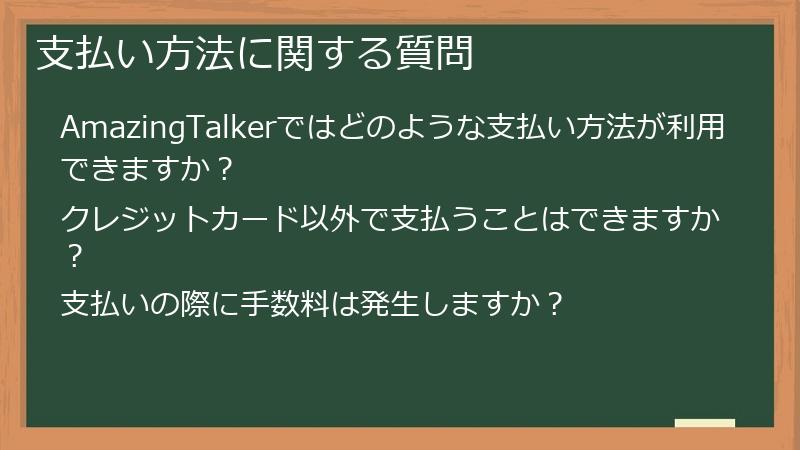 支払い方法に関する質問
