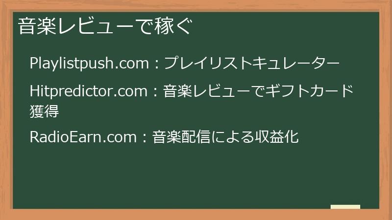 音楽レビューで稼ぐ