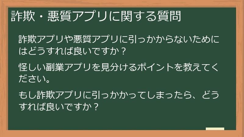 詐欺・悪質アプリに関する質問