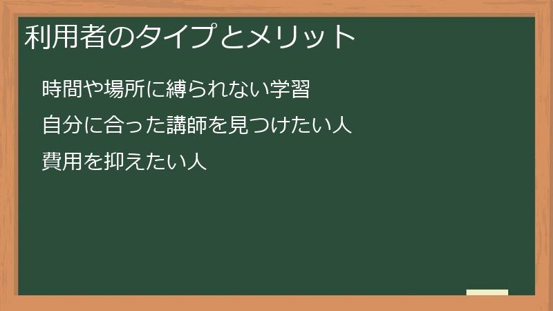 利用者のタイプとメリット