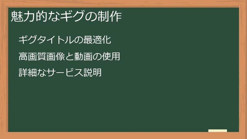 魅力的なギグの制作