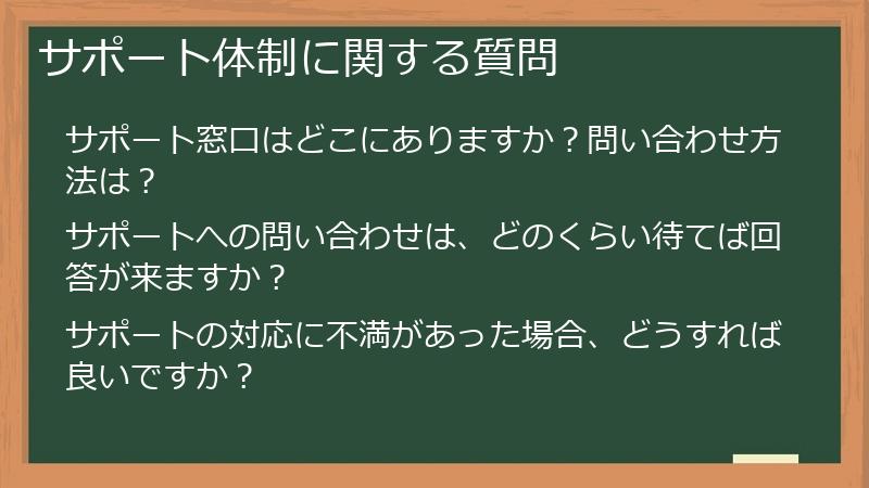 サポート体制に関する質問