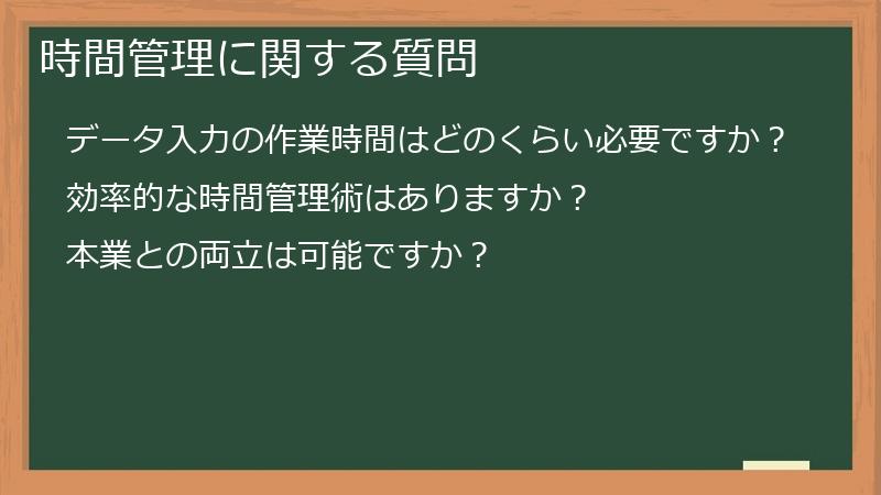 時間管理に関する質問