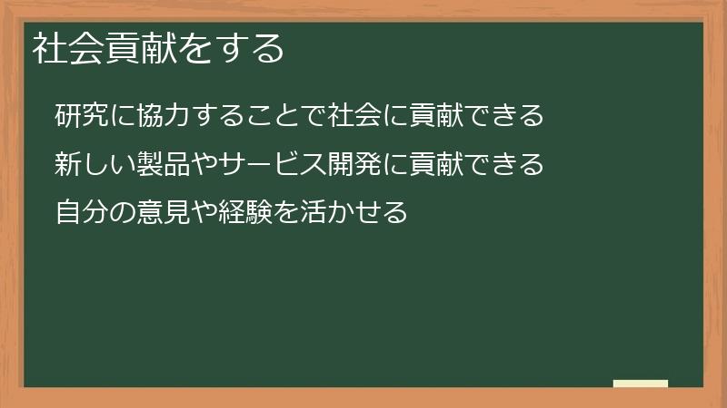 社会貢献をする