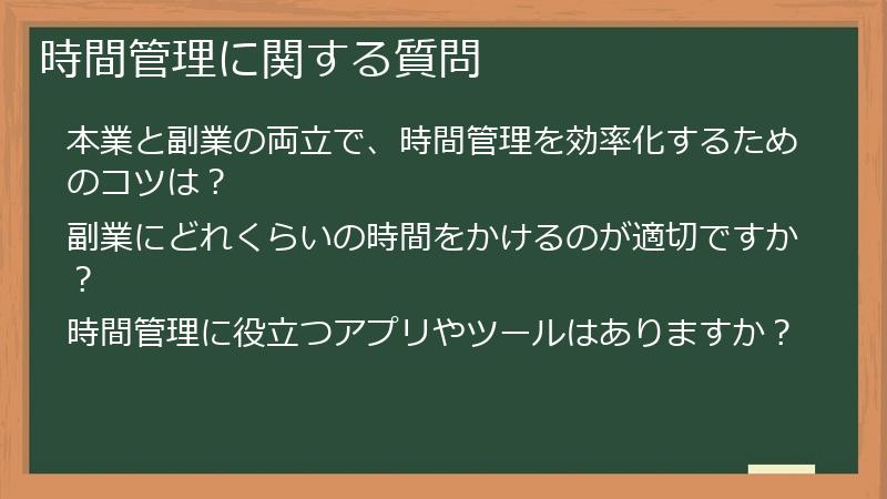 時間管理に関する質問
