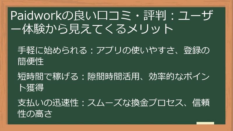 Paidworkの良い口コミ・評判:ユーザー体験から見えてくるメリット
