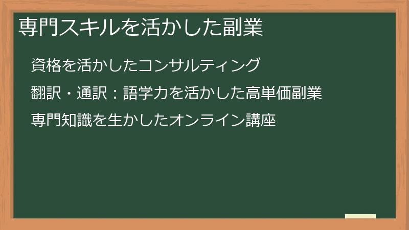 専門スキルを活かした副業