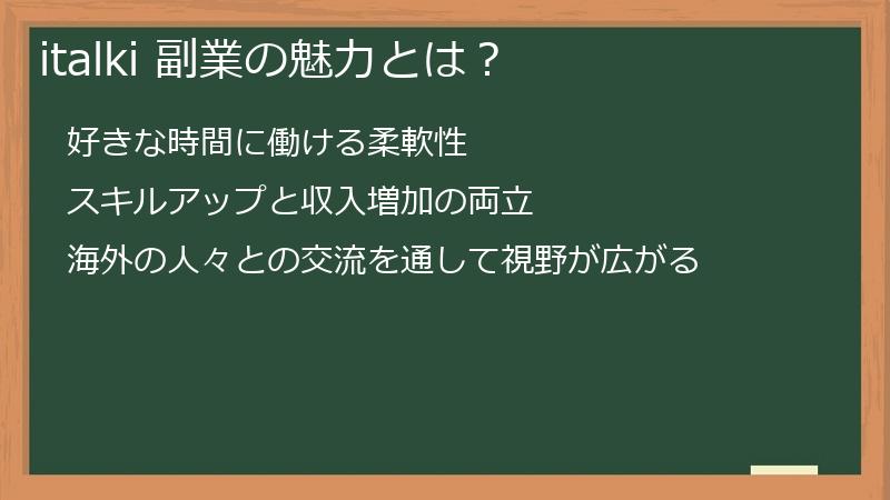 italki 副業の魅力とは？