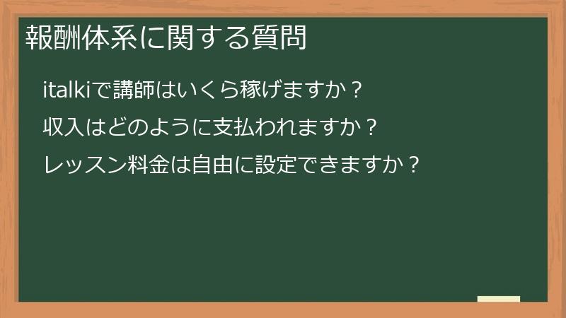 報酬体系に関する質問
