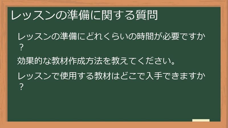 レッスンの準備に関する質問