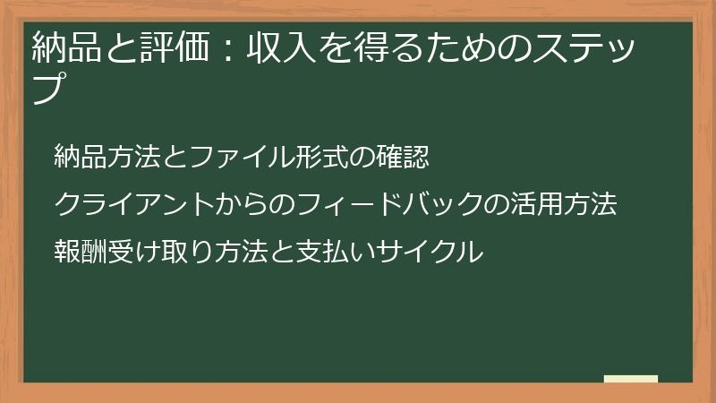 納品と評価:収入を得るためのステップ