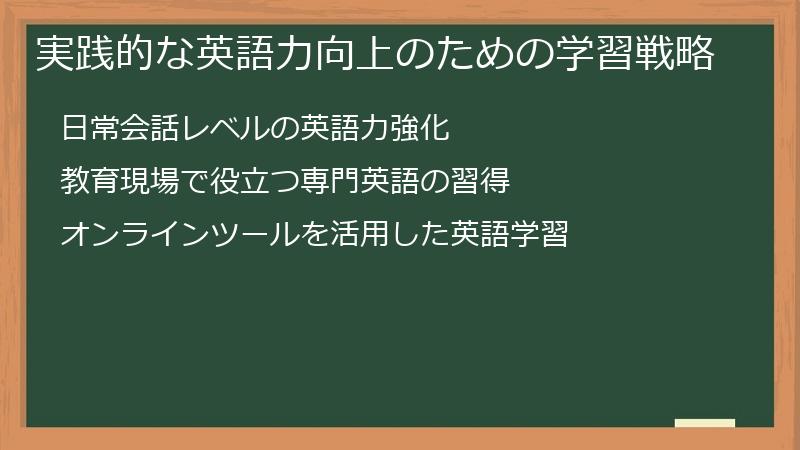実践的な英語力向上のための学習戦略