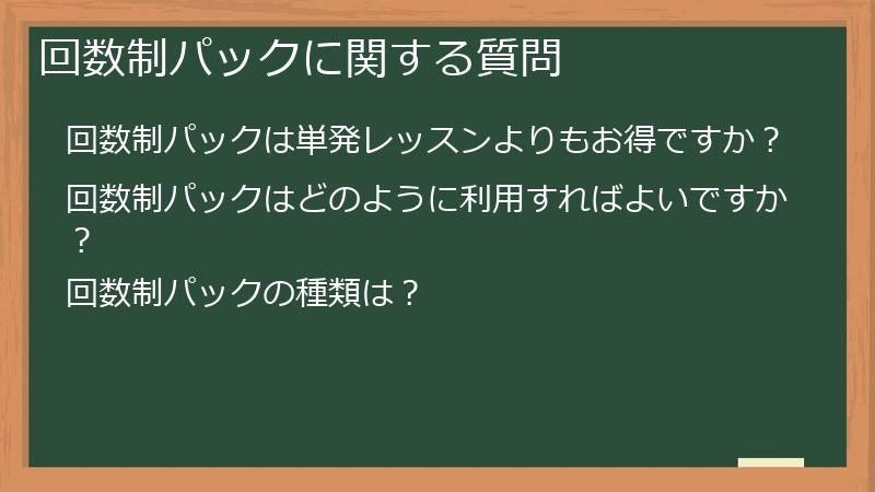 回数制パックに関する質問