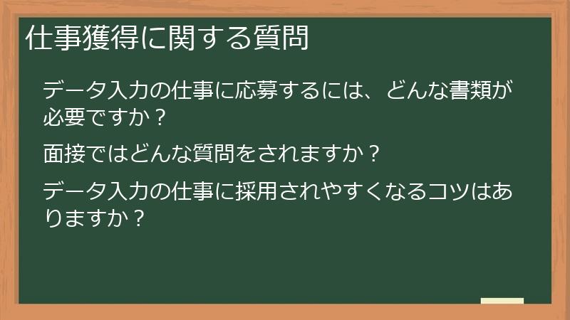 仕事獲得に関する質問