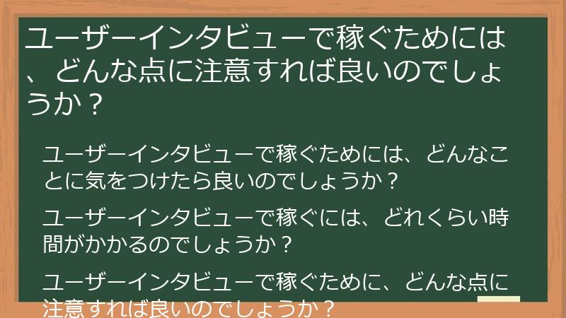 ユーザーインタビューで稼ぐためには、どんな点に注意すれば良いのでしょうか？