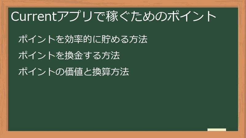 Currentアプリで稼ぐためのポイント
