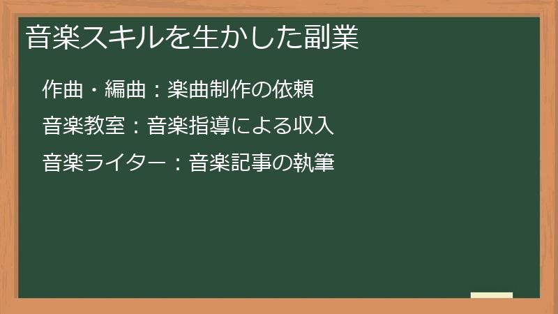 音楽スキルを生かした副業