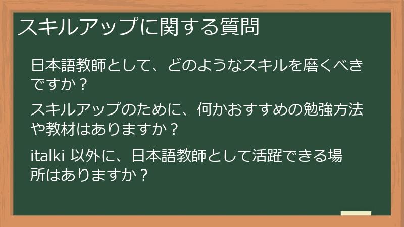 スキルアップに関する質問