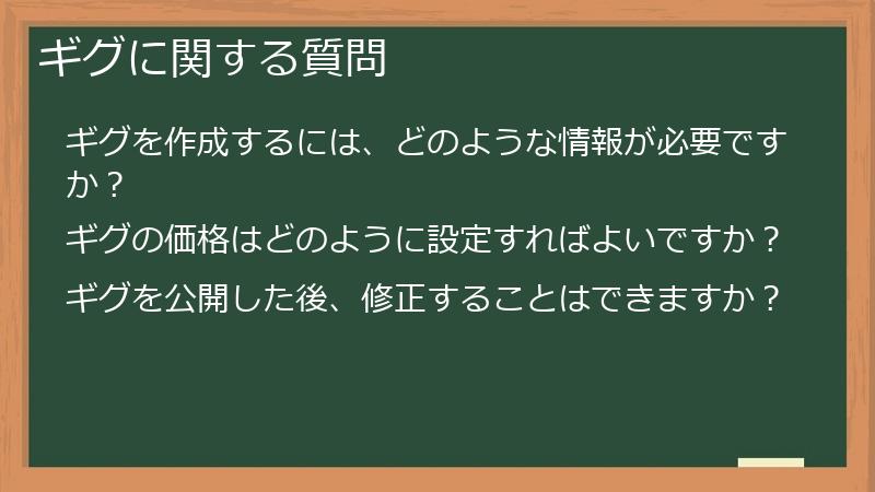ギグに関する質問