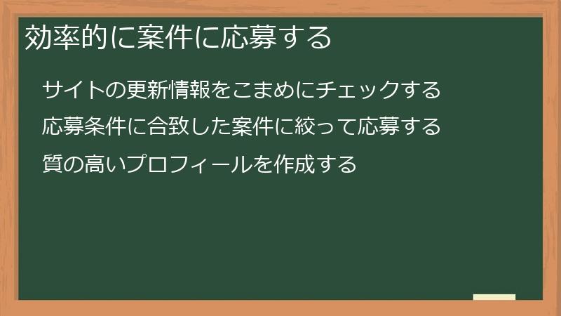 効率的に案件に応募する
