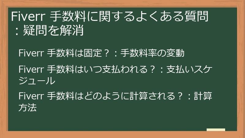 Fiverr 手数料に関するよくある質問:疑問を解消