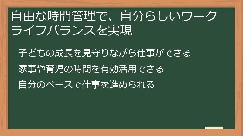 自由な時間管理で、自分らしいワークライフバランスを実現