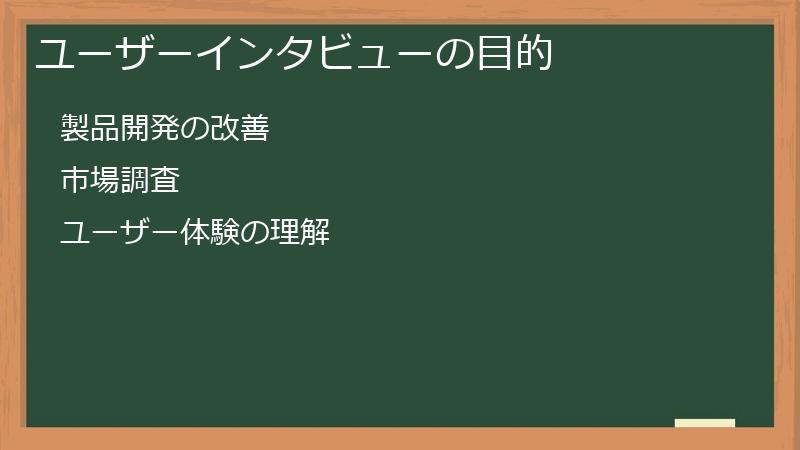 ユーザーインタビューの目的