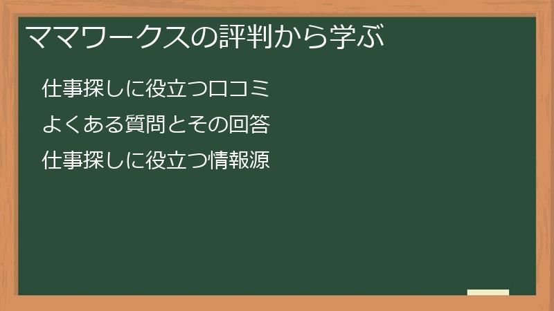 ママワークスの評判から学ぶ