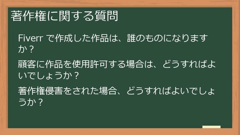 著作権に関する質問