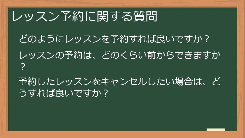 レッスン予約に関する質問